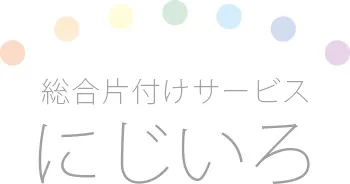 総合片付けサービス にじいろ